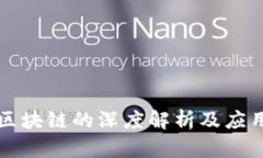 hbox区块链的深度解析及应用前景