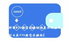 理解PTO珠宝区块链的意义与应用什么是PTO珠宝区