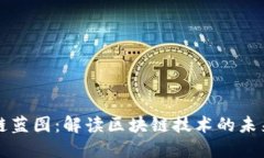 未来区块链蓝图：解读区块链技术的未来发展趋