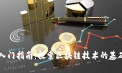 区块链入门指南：探索区块链技术的基础与应用